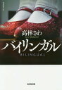 バイリンガル 長編推理小説/高林さわ【1000円以上送料無料】