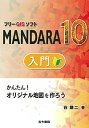 【送料無料】フリーGISソフトMANDARA10入門 かんたん!オリジナル地図を作ろう/谷謙二