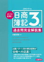 ズバリ合格!日商簿記3級過去問完全解説集 2018-19年版/日建学院【1000円以上送料無料】