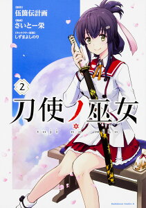 刀使ノ巫女　2／伍箇伝計画／さいとー栄【1000円以上送料無料】