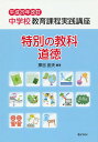 中学校教育課程実践講座 特別の教科道徳/押谷由夫【1000円以上送料無料】