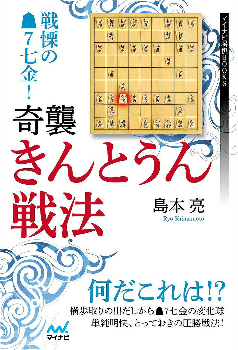 戦慄の7七金！奇襲・きんとうん戦法／島本亮【1000円以上送料無料】