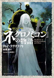 『ネクロノミコン』の物語／H・P・ラヴクラフト／森瀬繚【1000円以上送料無料】