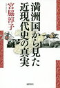 〔予約〕満州から見たアジア近現代史/宮脇淳子【1000円以上送料無料】