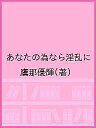 〔予約〕あなたの為なら淫乱に /鷹那優輝【1000円以上送料無料】