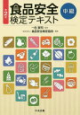 食品安全検定テキスト 中級/一色賢司/食品安全検定協会【1000円以上送料無料】