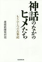 神話のなかのヒメたち もうひとつの古事記/産経新聞取材班【1000円以上送料無料】