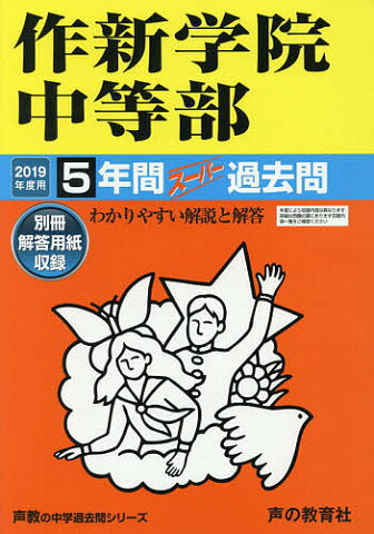 作新学院中等部　5年間スーパー過去問【1000円以上送料無料】