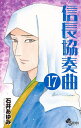 信長協奏曲(コンツェルト) 17/石井あゆみ【1000円以上...