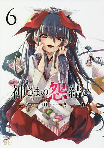 神さまの怨結び　6／守月史貴【1000円以上送料無料】