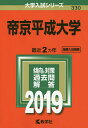 帝京平成大学 2019年版【1000円以上送料無料】