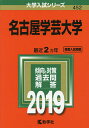 名古屋学芸大学 2019年版【1000円以上送料無料】