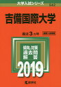 吉備国際大学 2019年版【1000円以上送料無料】