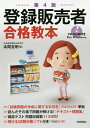 登録販売者合格教本/本間克明【1000円以上送料無料】
