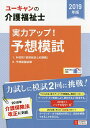 ユーキャンの介護福祉士実力アップ!予想模試 2019年版/ユ...