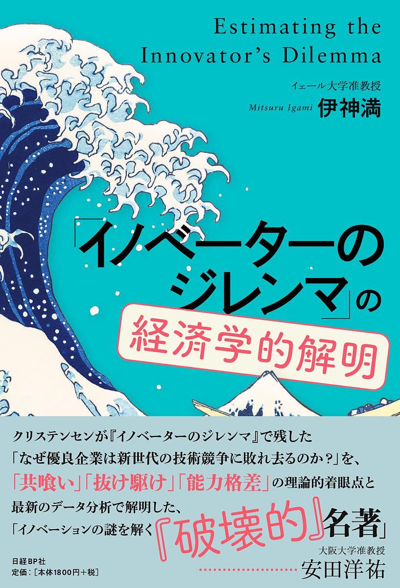 「イノベーターのジレンマ」の経済学的解明／伊神満【1000円以上送料無料】