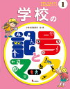 さがしてみよう!まちの記号とマーク 1/小峰書店編集部【1000円以上送料無料】