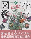 花材図鑑 1【1000円以上送料無料】