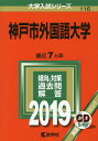 〔予約〕神戸市外国語大学【1000円以上送料無料】