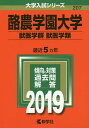 酪農学園大学 獣医学群〈獣医学類〉 2019年版【1000円以上送料無料】