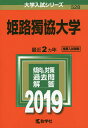 姫路獨協大学 2019年版【1000円以上送料無料】