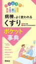 病棟でよく使われる「くすり」ポケット事典 いつも手元に/荒木博陽/愛媛大学医学部附属病院薬剤部【1000円以上送料無料】