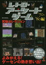 レトロ・アーケードゲーム究極セレクション ’70〜’80編【...