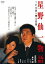 星野仙一物語 〜亡き妻へ贈る言葉/石橋貴明【1000円以上送料無料】 4,644円