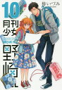 月刊少女野崎くん 10/椿いづみ【1000円以上送料無料】...