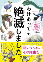 わけあって絶滅しました。　世界一おもしろい絶滅したいきもの図鑑／丸山貴史／今泉忠明／サトウマサノリ【1000円以上送料無料】