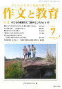 作文と教育 No.863(2018年7月号)/日本作文の会常任委員会【1000円以上送料無料】