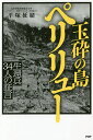 玉砕の島ペリリュー 生還兵34人の証言/平塚柾緒【1000円以上送料無料】