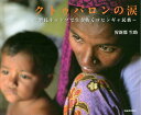 クトゥパロンの涙 難民キャンプで生き抜くロヒンギャ民族/狩新那生助【1000円以上送料無料】