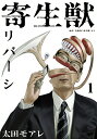寄生獣リバーシ 1/岩明均/太田モアレ【1000円以上送料無...