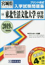 ’19 東北生活文化大学高等学校【1000円以上送料無料】