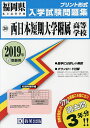 ’19 西日本短期大学附属高等学校【1000円以上送料無料】