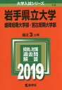 〔予約〕岩手県立大学・盛岡短期大学部・宮古短期大学部【1000円以上送料無料】