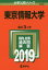 東京情報大学 2019年版【1000円以上送料無料】