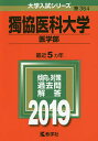 獨協医科大学 医学部 2019年版【1000円以上送料無料】
