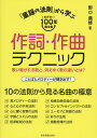 「童謡の法則」から学ぶ作詞・作曲テクニック めざせ!100年残る歌 歌い継がれる歌と、消えゆく歌の違いとは?/野口義修【1000円以上送料無料】