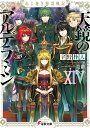 天鏡のアルデラミン ねじ巻き精霊戦記 14/宇野朴人【1000円以上送料無料】