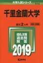 千里金蘭大学 2019年版【1000円以上送料無料】