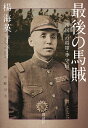 〔予約〕最後の馬賊 「帝国」の将軍・李守信/楊海英【1000円以上送料無料】