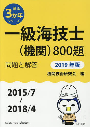 一級海技士〈機関〉800題　■問題と解答■〈2015／7〜2018／4〉　2019年版／機関技術研究会【1000円以上送料無料】
