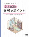 インテリアコーディネーター2次試験合格のポイント/石川はるな/井上国博/佐田博佳【1000円以上送料無料】