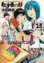 ヒナまつり 15/大武政夫【1000円以上送料無料】