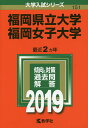 福岡県立大学 福岡女子大学 2019年版【1000円以上送料無料】