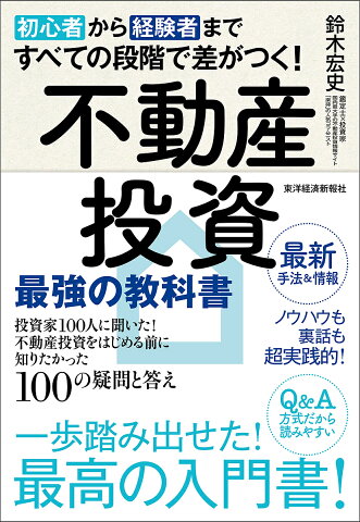 初心者から経験者まですべての段階で差がつく！不動産投資最強の教科書　投資家100人に聞いた！不動産投資をはじめる前に知りたかった100の疑問と答え／鈴木宏史【1000円以上送料無料】