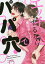 エッチするならパパ穴で/名原しょうこ【1000円以上送料無料】