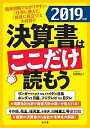決算書はここだけ読もう 2019年版/矢島雅己【1000円以上送料無料】